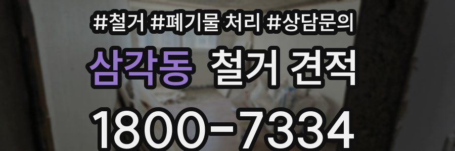 삼각동 철거 견적