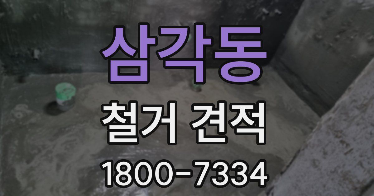 삼각동 철거 견적