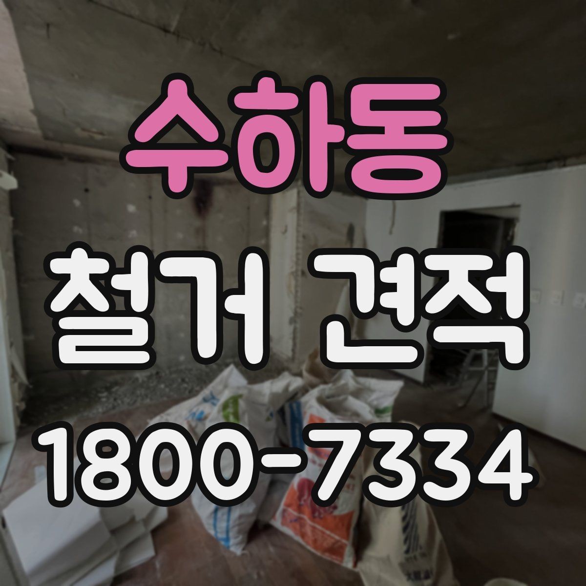 수하동 철거 견적 문의를 효율적으로 하는 방법