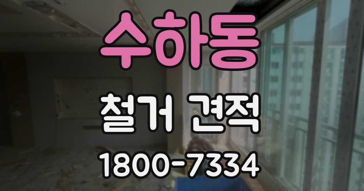 수하동 철거 견적