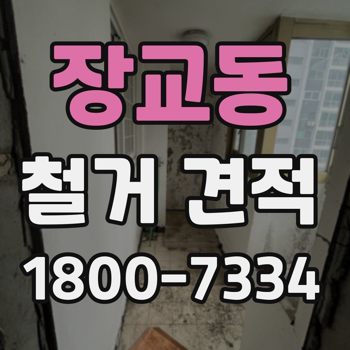 장교동 철거 견적 문의 시 실제 공사 사진이 중요한 이유
