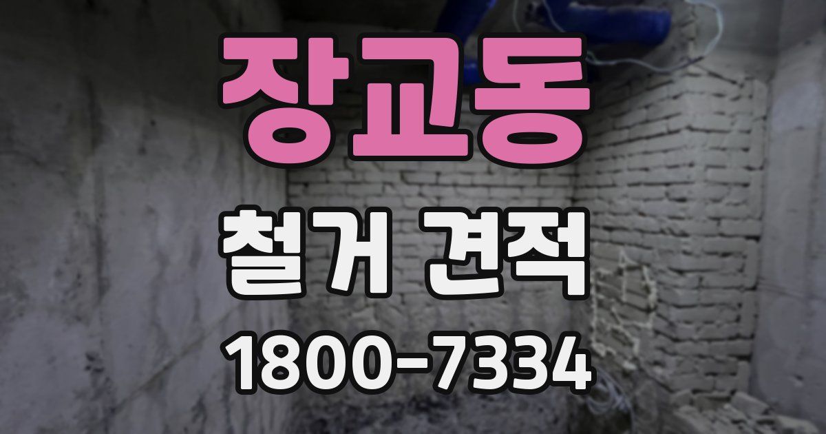 장교동 철거 견적