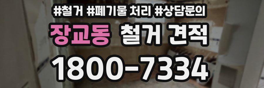 장교동 철거 견적