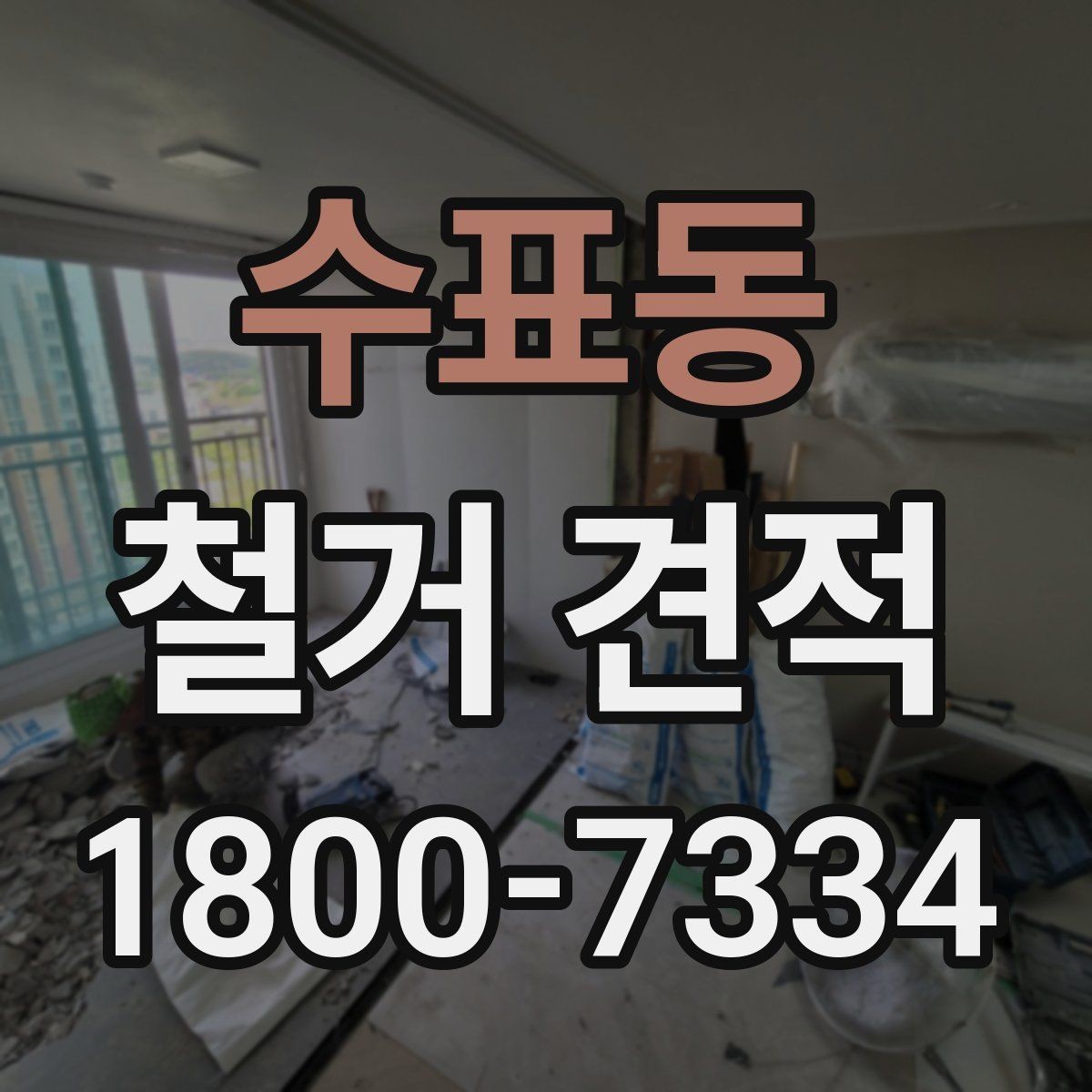 수표동 철거 견적 상담 후 최종 결정할 때 보는 요소