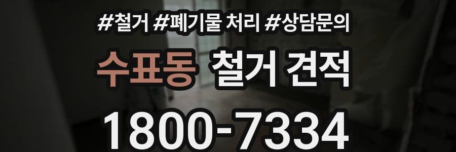 수표동 철거 견적