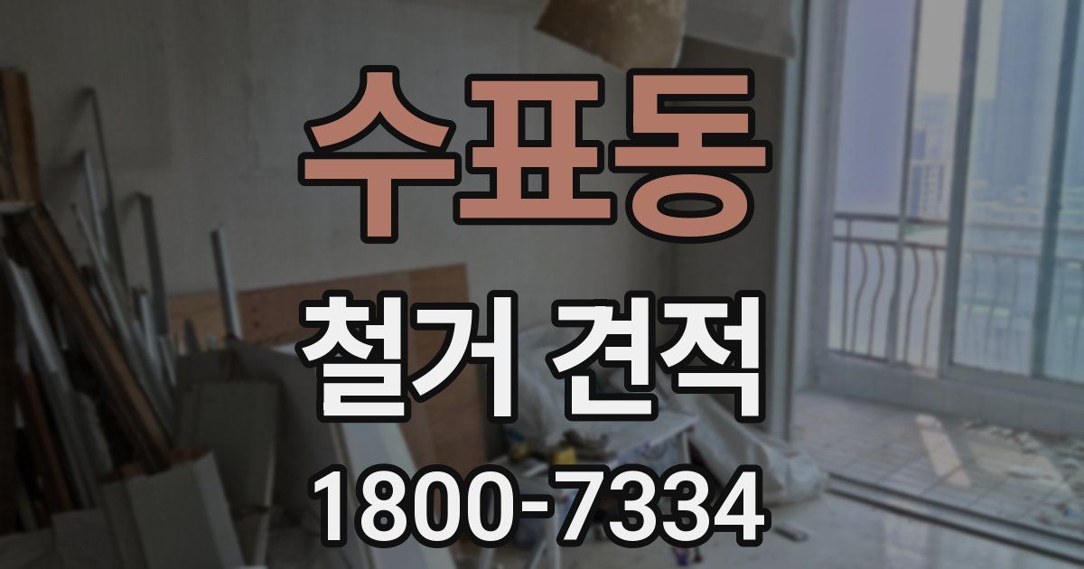 수표동 철거 견적
