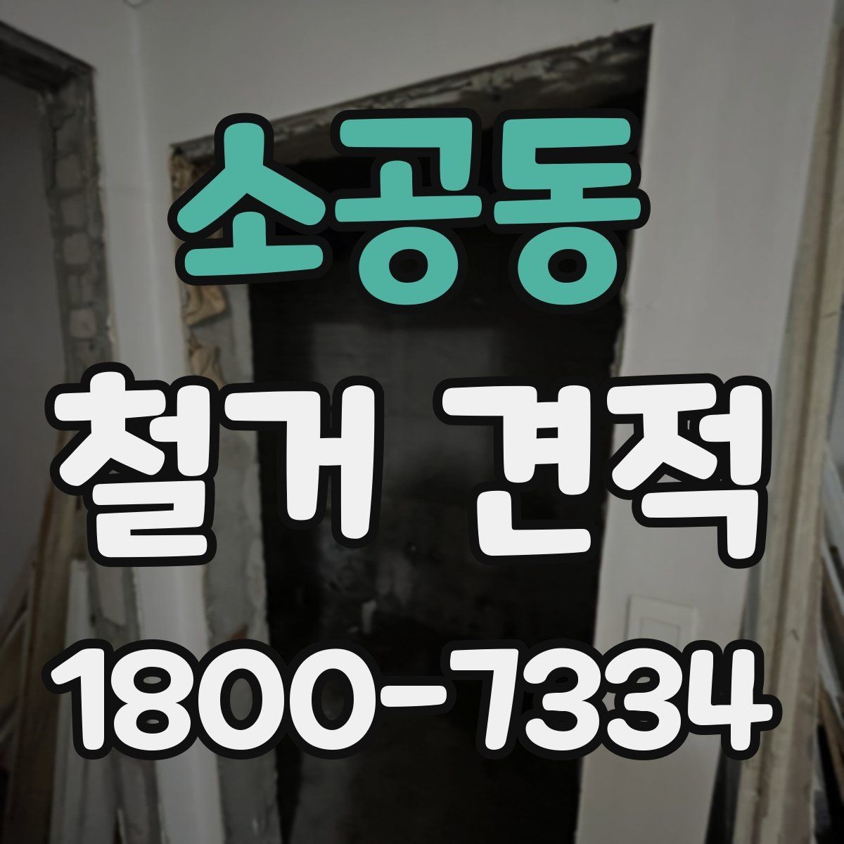 소공동 철거 견적 문의 후 진행 단계 안내