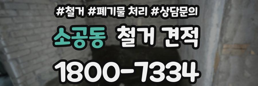 소공동 철거 견적