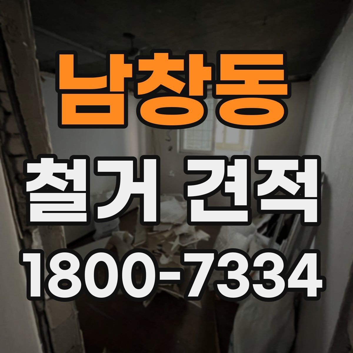 남창동 철거 견적 산정 방식과 확인 포인트