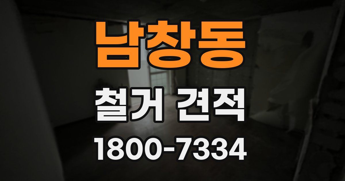 남창동 철거 견적