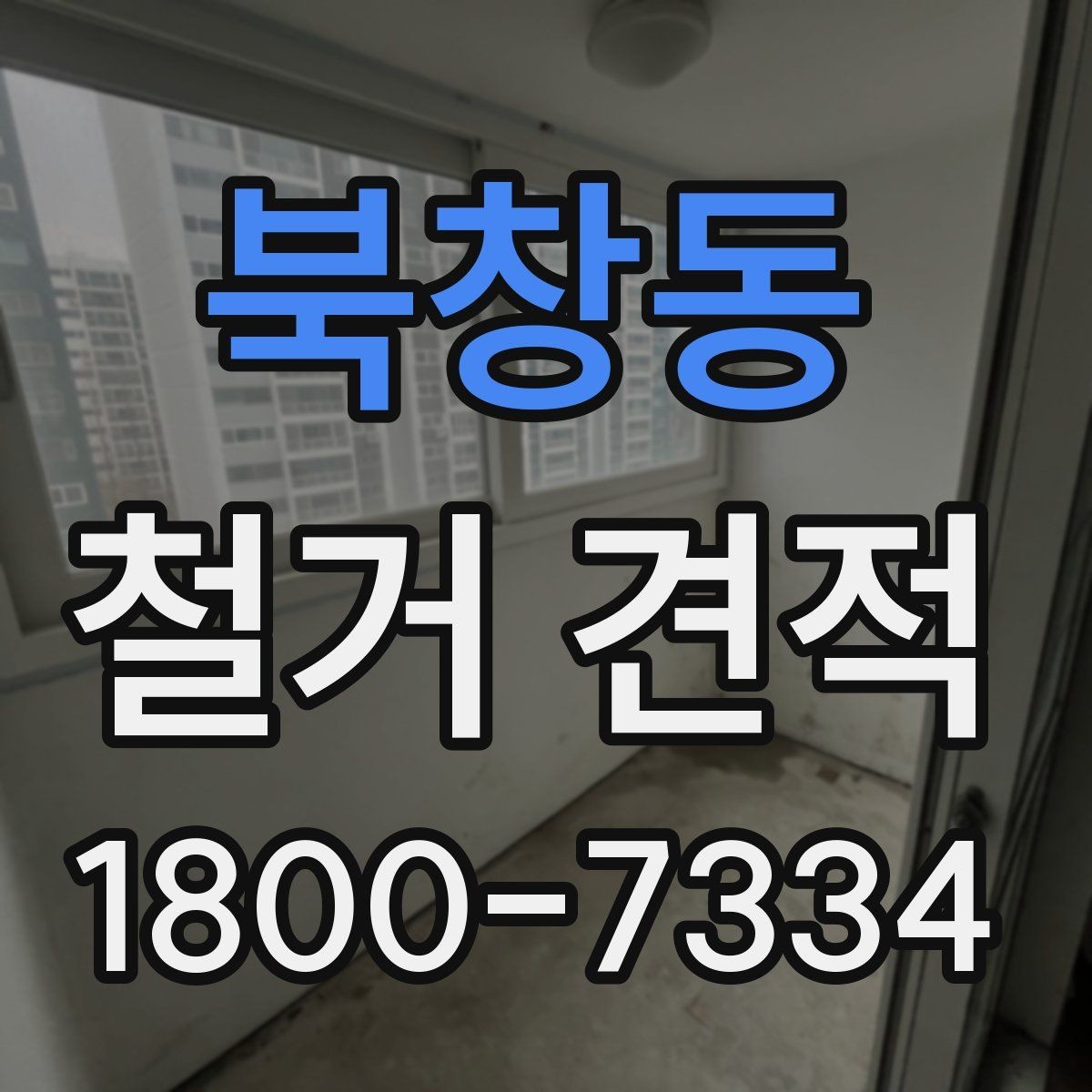 북창동 철거 견적 상담 시 계약서에서 볼 부분