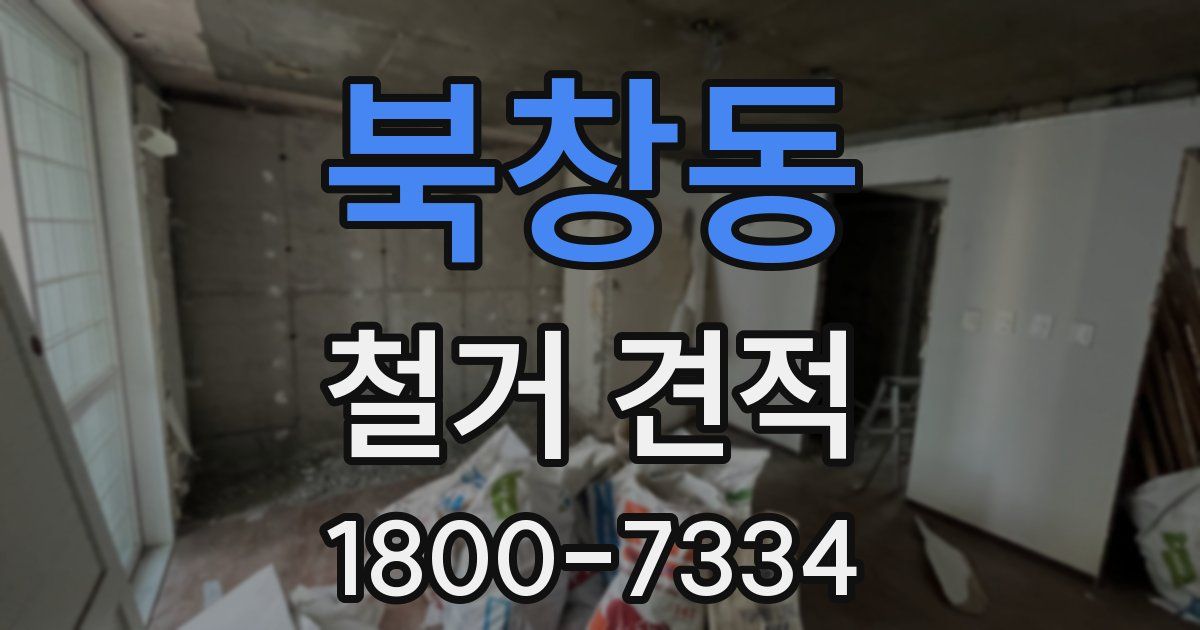 북창동 철거 견적