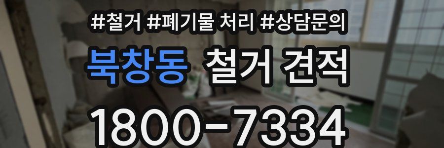 북창동 철거 견적