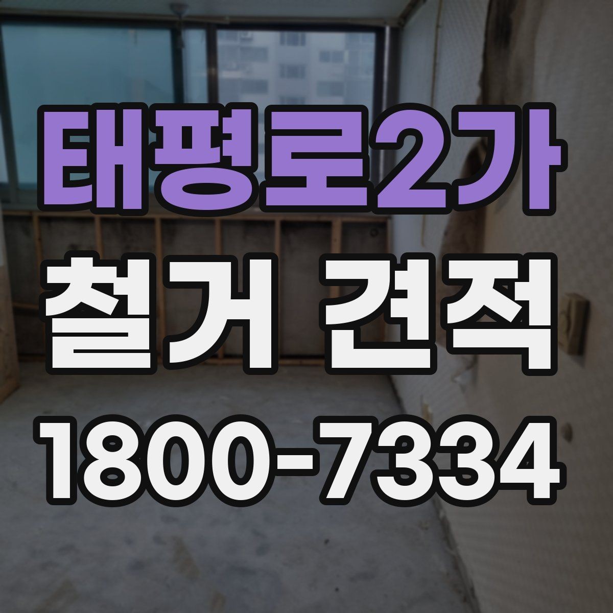 태평로2가 철거 견적 문의 전 체크하면 좋은 현장 사진