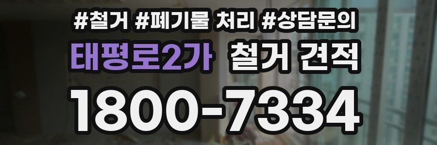 태평로2가 철거 견적