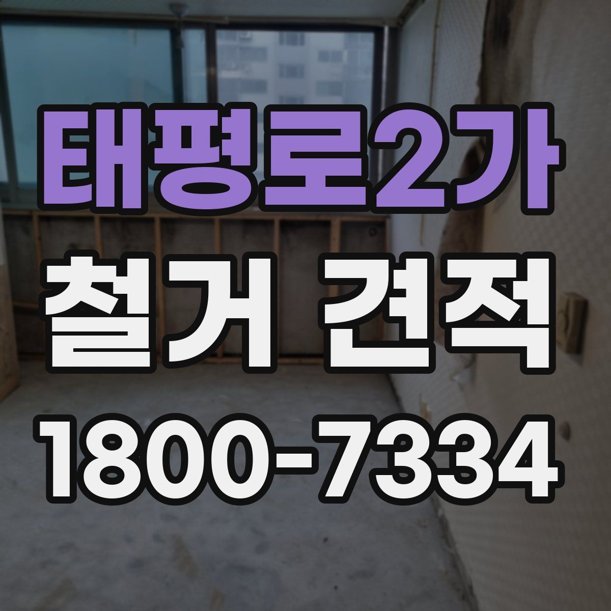 태평로2가 철거 견적