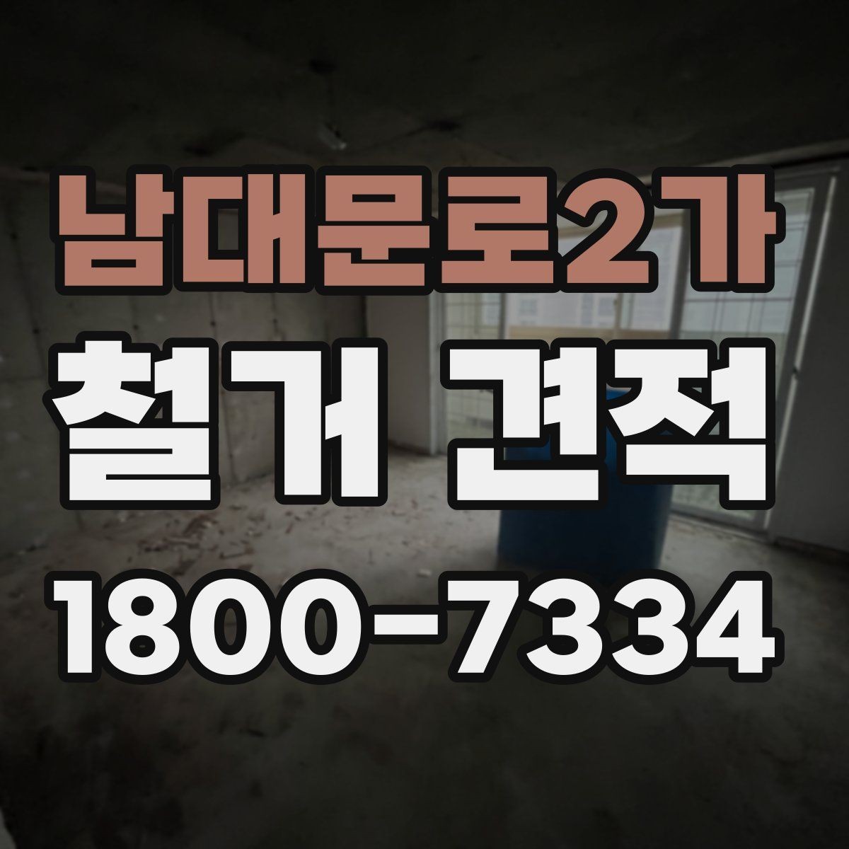 남대문로2가 철거 견적 안내를 받을 때 확인할 내용