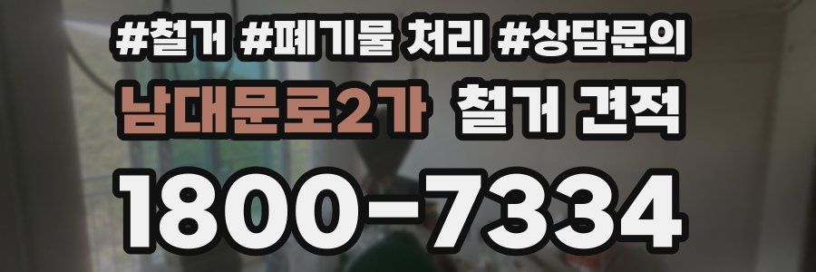 남대문로2가 철거 견적