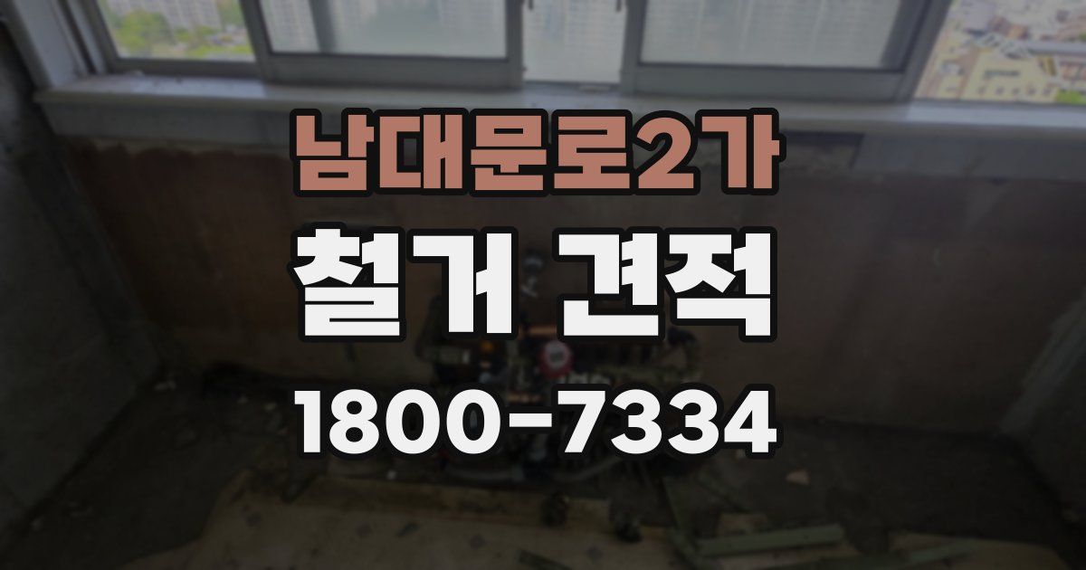 남대문로2가 철거 견적