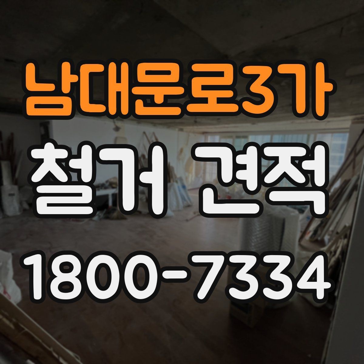 남대문로3가 철거 견적 산출 방식 쉽게 이해하기