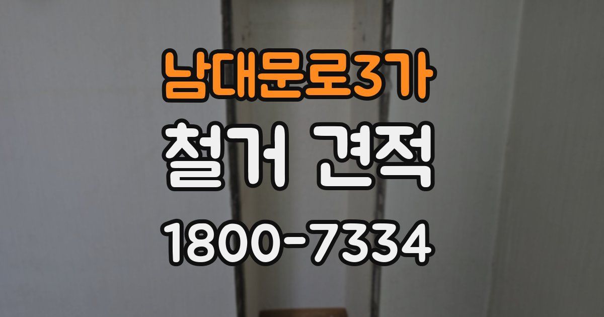남대문로3가 철거 견적