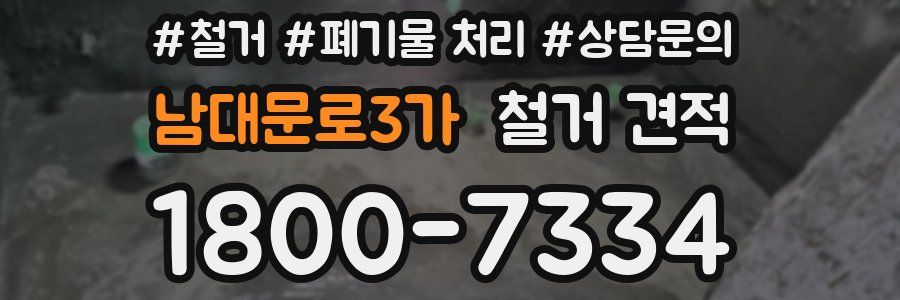 남대문로3가 철거 견적