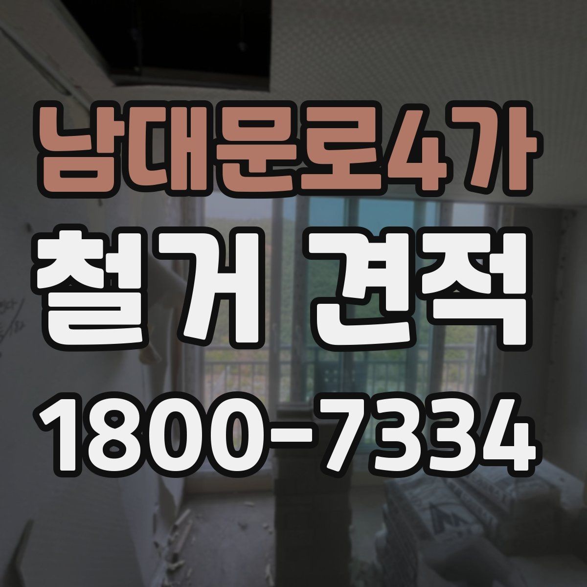 남대문로4가 철거 견적 산정 방식과 참고사항