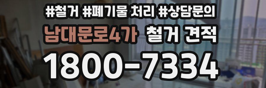 남대문로4가 철거 견적