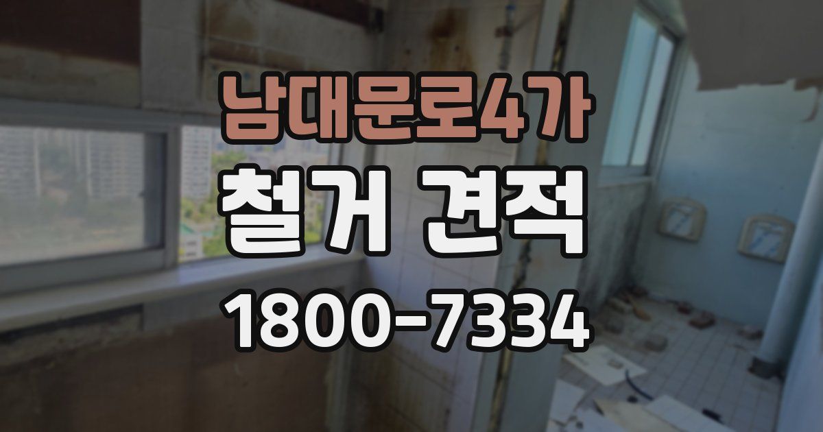 남대문로4가 철거 견적