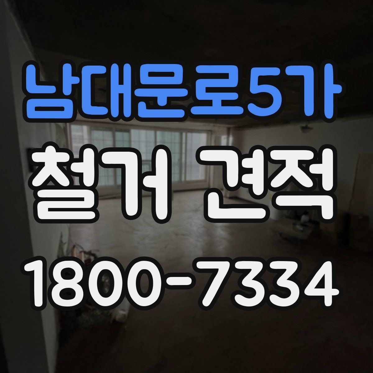 남대문로5가 철거 견적 상담 시 체크할 공사 범위