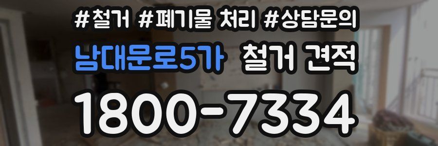 남대문로5가 철거 견적