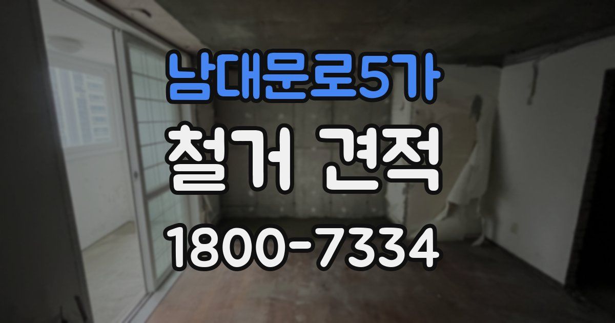남대문로5가 철거 견적