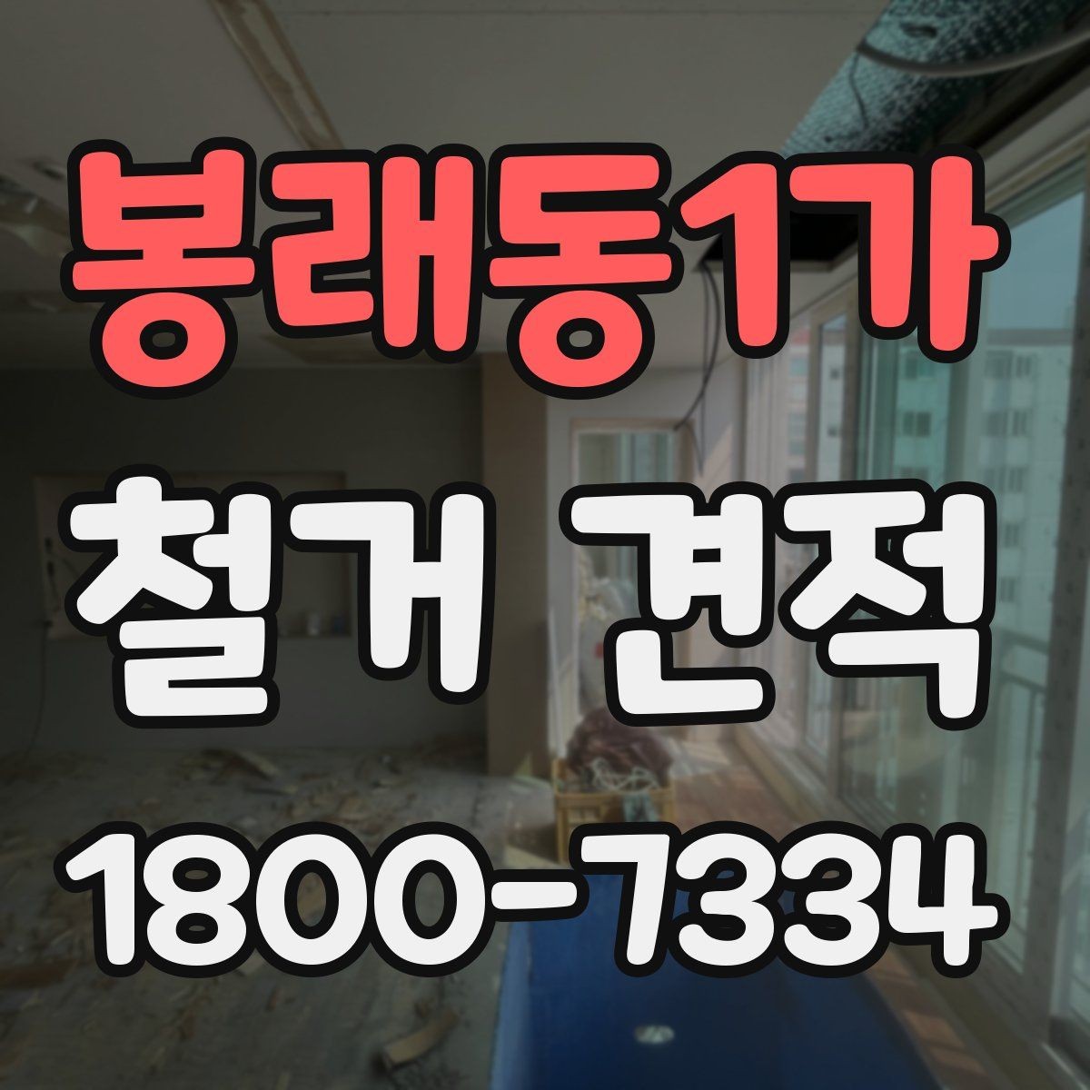 봉래동1가 철거 견적 산정에서 자주 생기는 오차