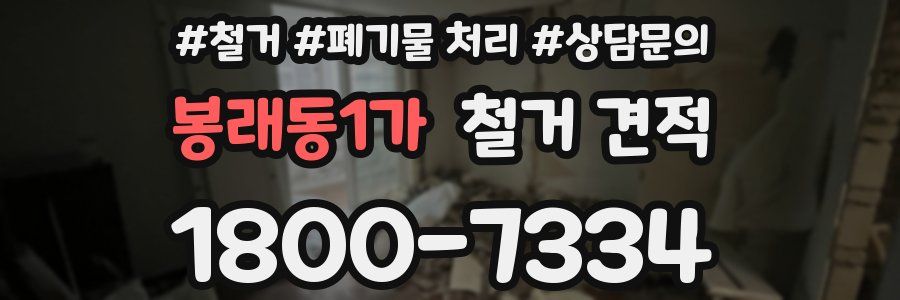 봉래동1가 철거 견적