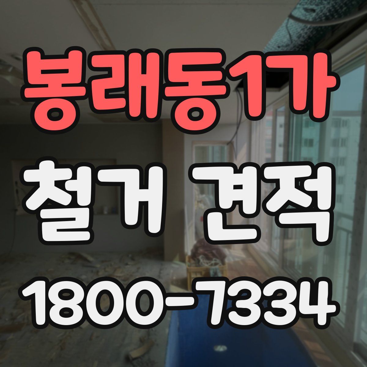 봉래동1가 철거 견적