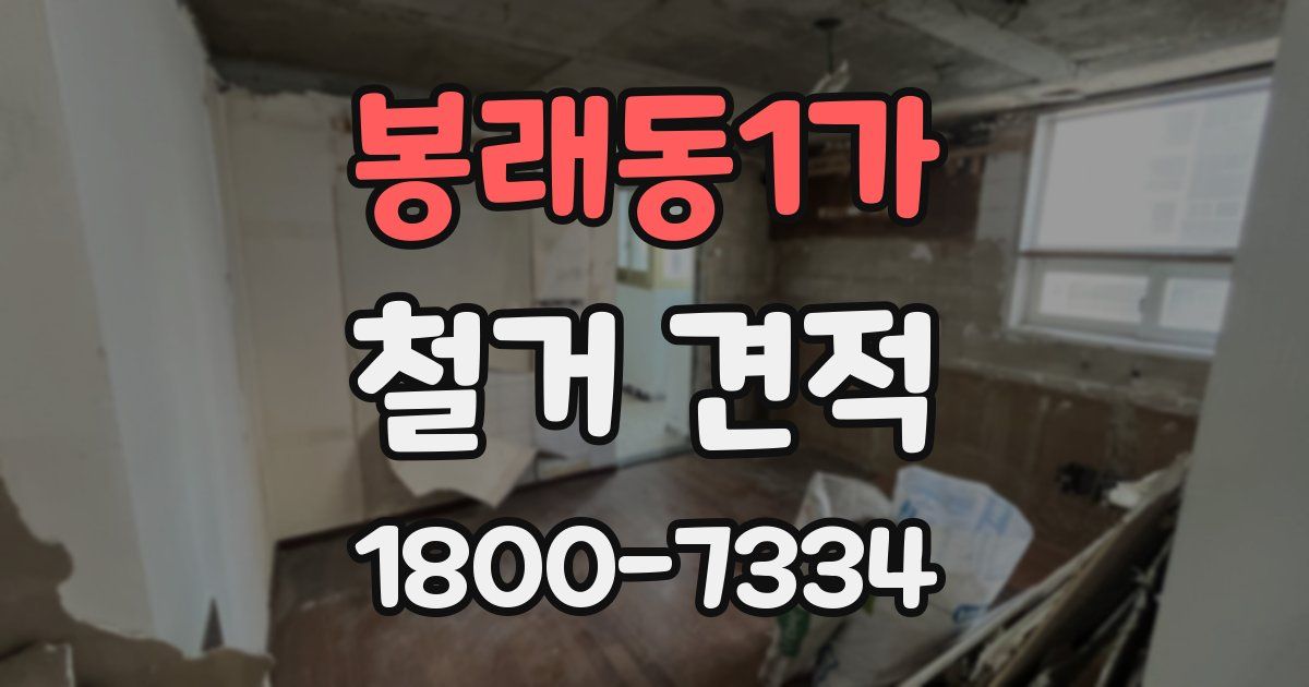 봉래동1가 철거 견적