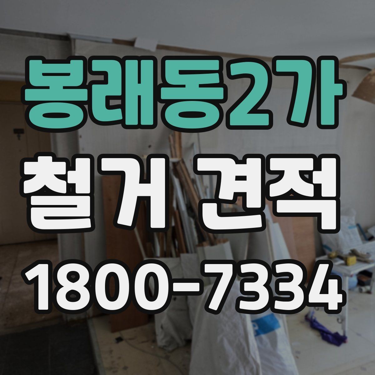 봉래동2가 철거 견적 문의할 때 전달해야 할 정보