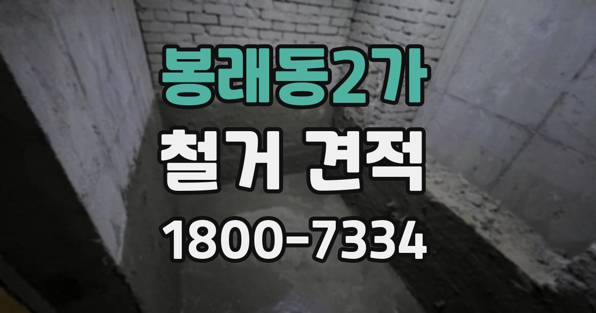 봉래동2가 철거 견적