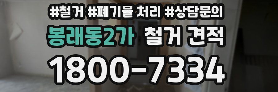 봉래동2가 철거 견적