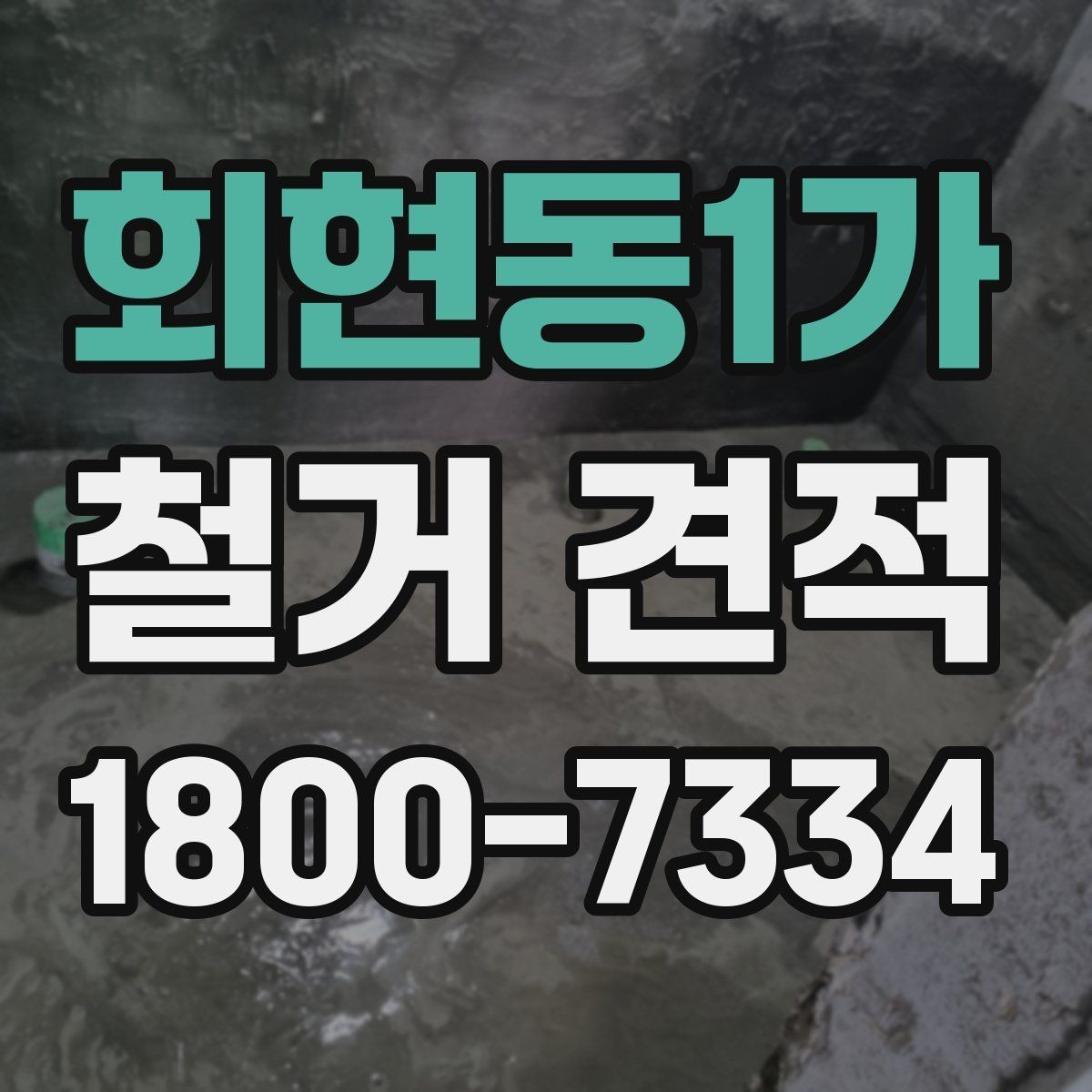 회현동1가 철거 견적 비교가 필요한 대표적인 상황