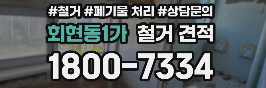 회현동1가 철거 견적