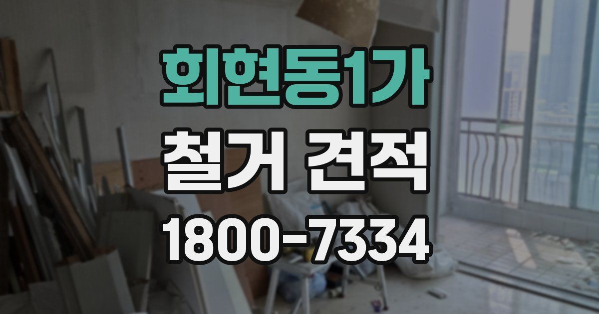 회현동1가 철거 견적