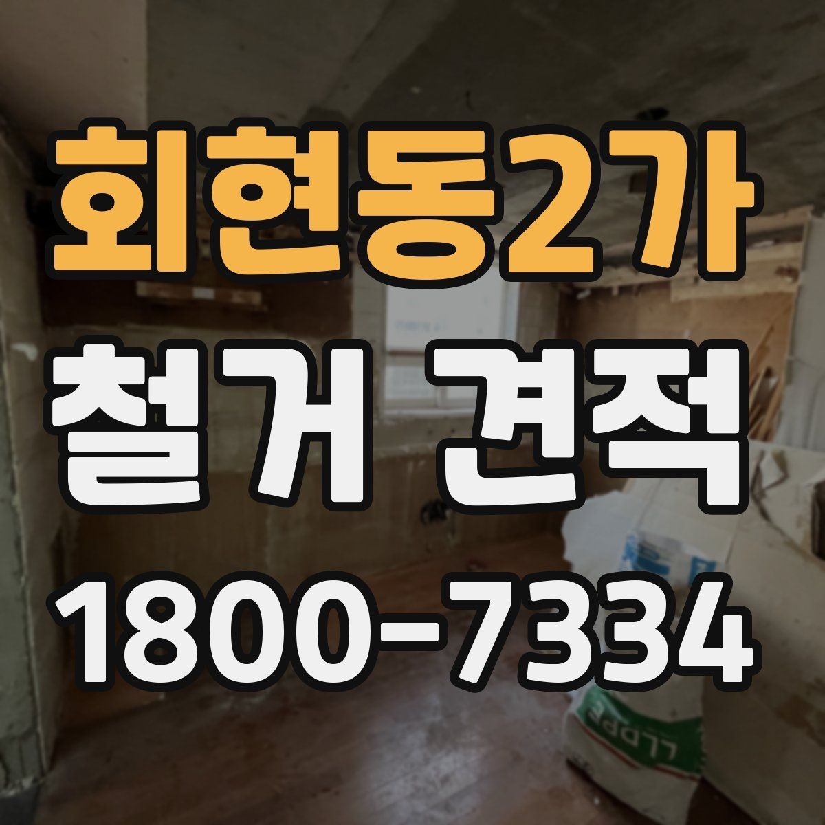 회현동2가 철거 견적 문의 전 체크리스트