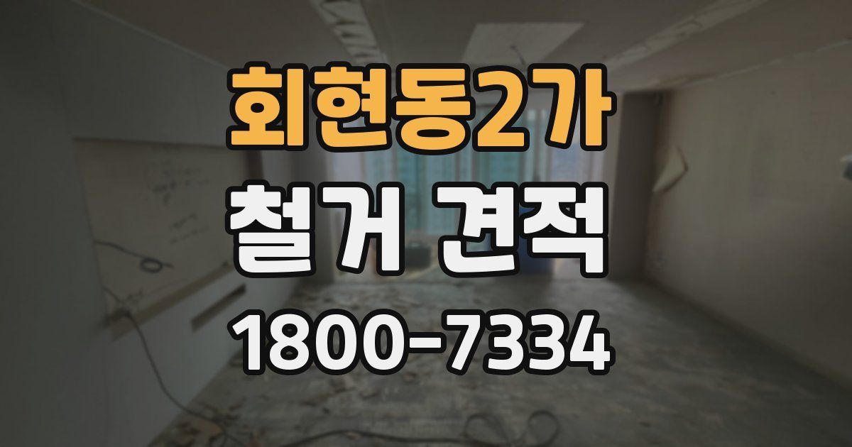회현동2가 철거 견적