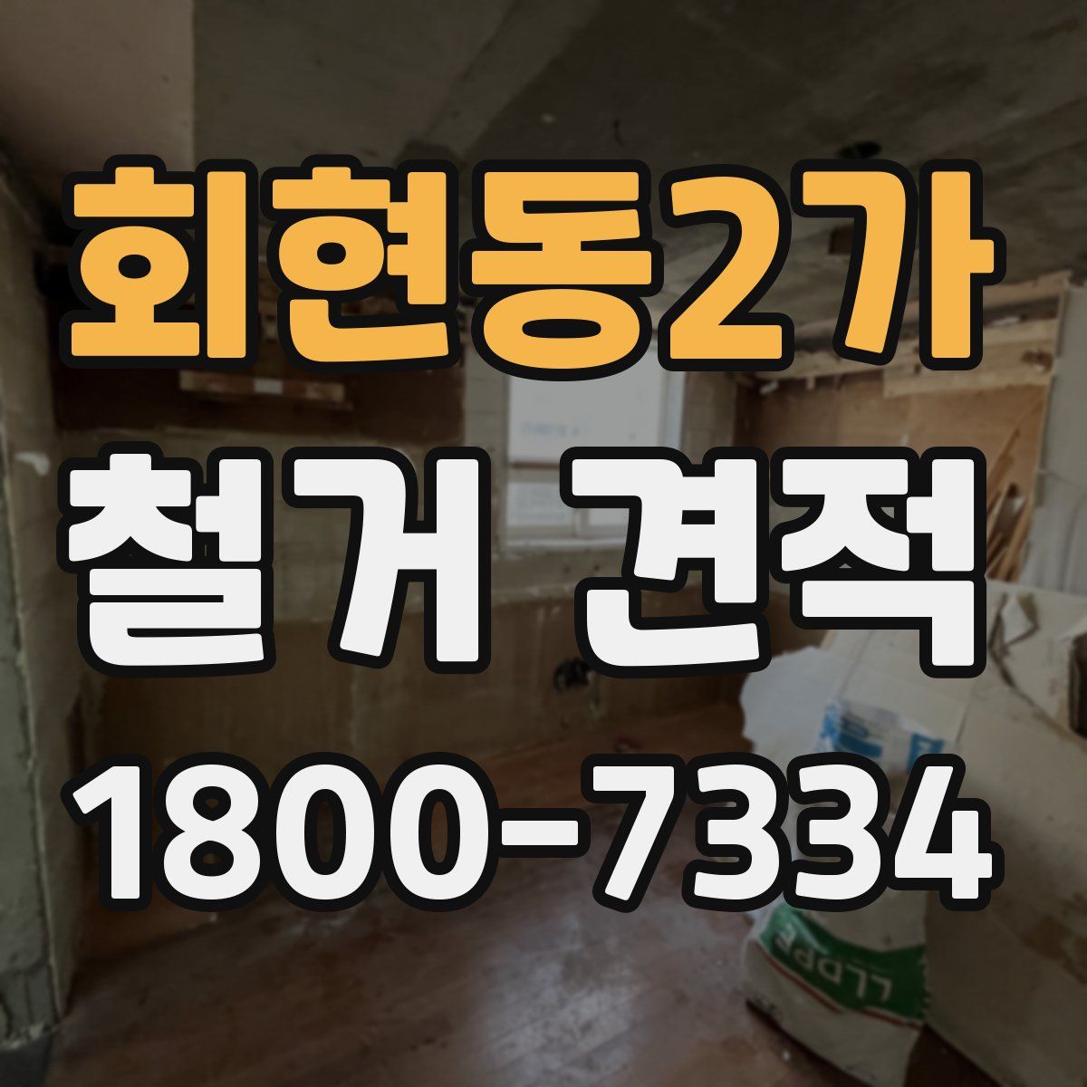 회현동2가 철거 견적