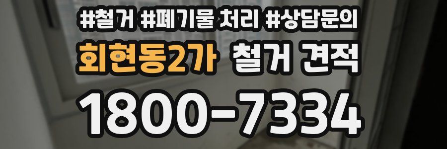 회현동2가 철거 견적