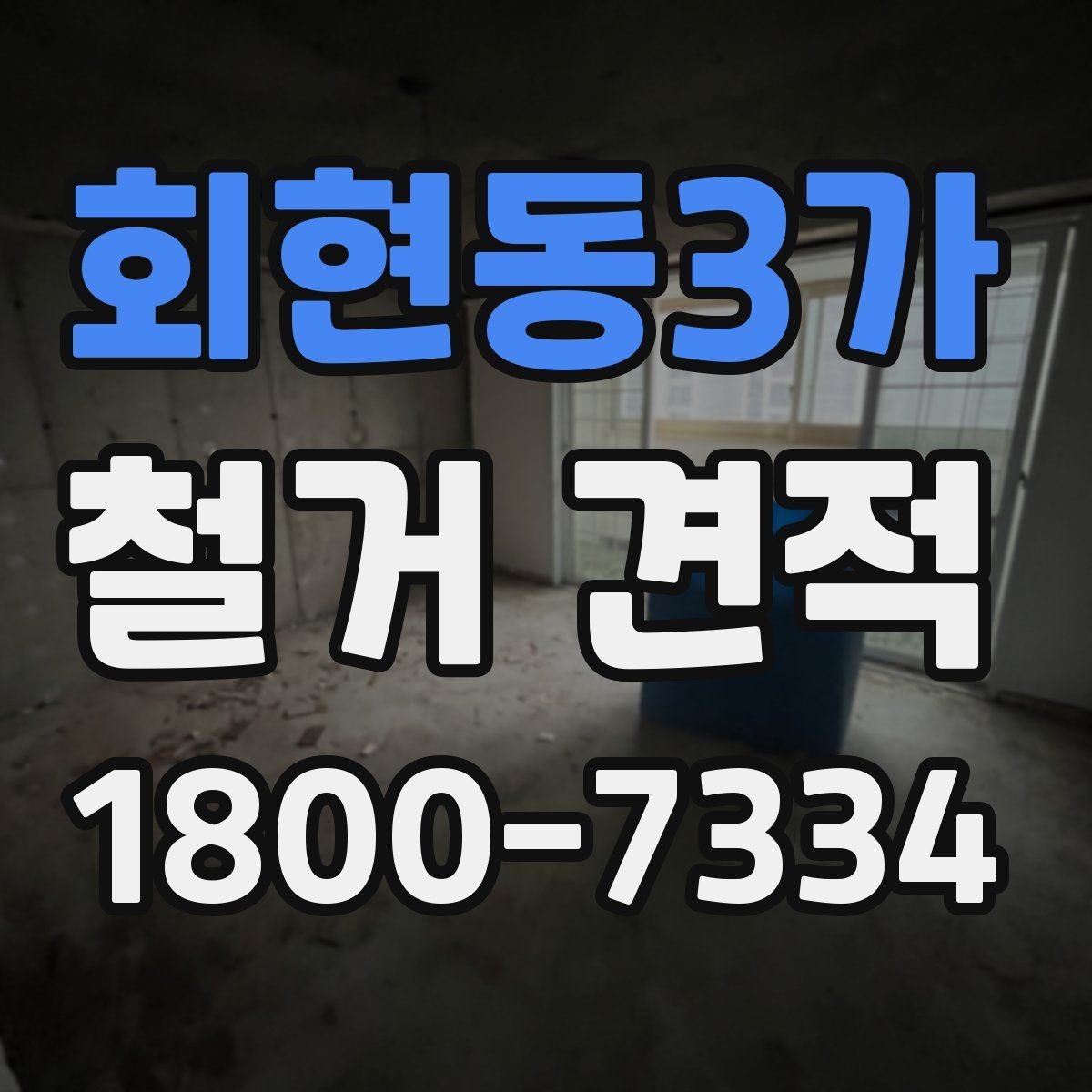 회현동3가 철거 견적 상담 시 비용과 일정 함께 확인하기