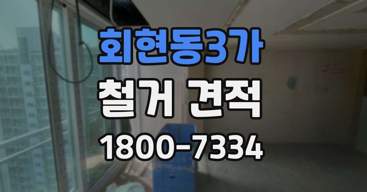 회현동3가 철거 견적