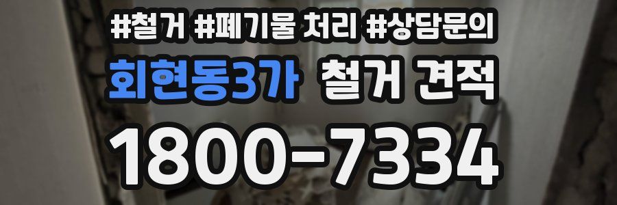 회현동3가 철거 견적
