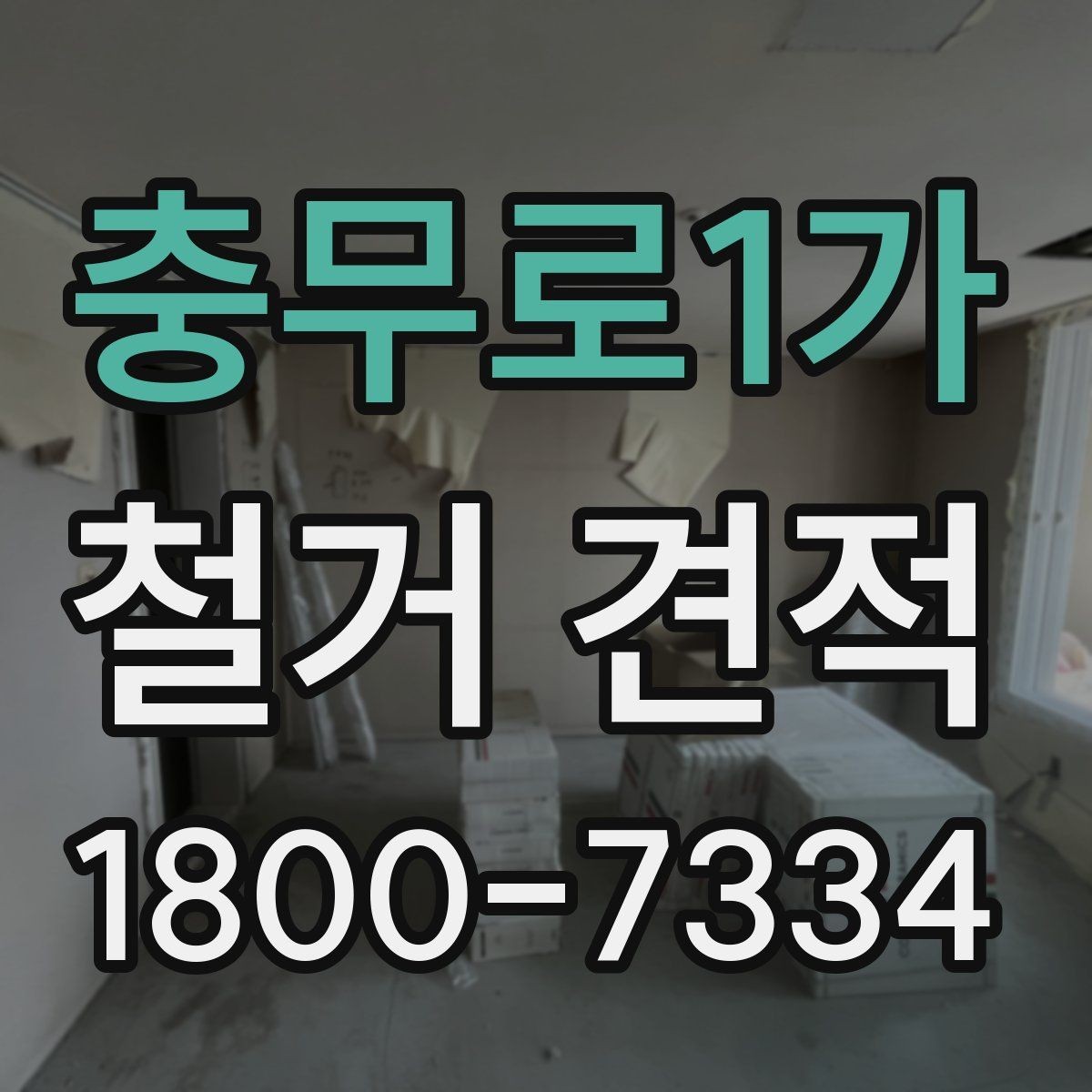 충무로1가 철거 견적 비교 시 계약 전 체크포인트
